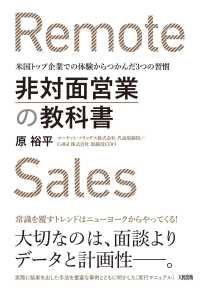 非対面営業の教科書 - 米国トップ企業での体験からつかんだ３つの習慣