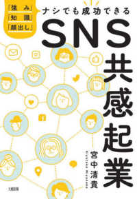 ＳＮＳ共感起業 - 「強み」「知識」「顔出し」ナシでも成功できる