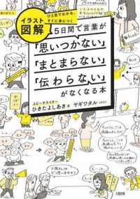 イラスト図解５日間で言葉が「思いつかない」「まとまらない」「伝わらない」がなくなる本―ひと目でわかる、すぐに身につく