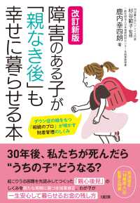 障害のある子が「親なき後」も幸せに暮らせる本―ダウン症の娘をもつ「相続のプロ」が明かす財産管理のしくみ （改訂新版）