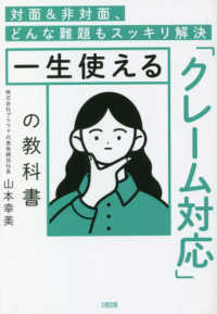 対面＆非対面、どんな難題もスッキリ解決一生使える「クレーム対応」の教科書