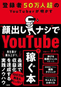 登録者５０万人超のＹｏｕＴｕｂｅｒが明かす“顔出しナシ”でＹｏｕｔｕｂｅで稼ぐ本