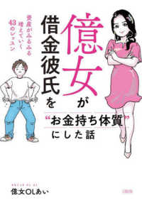 億女が借金彼氏を“お金持ち体質”にした話 - 資産がみるみる増えていく４３のレッスン