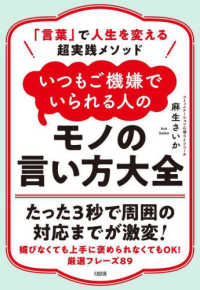 「言葉」で人生を変える超実践メソッド　いつもご機嫌でいられる人のモノの言い方大全