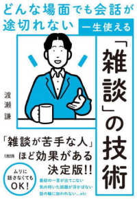 一生使える「雑談」の技術―どんな場面でも会話が途切れない