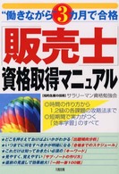 「販売士」資格取得マニュアル - “働きながら”３カ月で合格