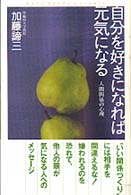 加藤諦三エッセンス<br> 自分を好きになれば元気になる―人間関係の心理