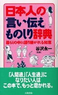 日本人の「言い伝え」ものしり辞典 - 暮らしの中に語り継がれる知恵