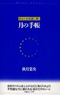 月の手帳 - あなたを幸運に導く