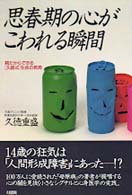 思春期の心がこわれる瞬間 - 親だからできる「久徳式」生命の教育