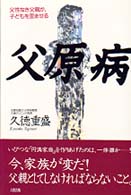 父原病―父性なき父親が、子どもを歪ませる