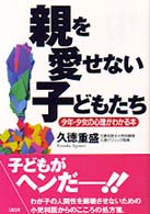 親を愛せない子どもたち - 少年・少女の心理がわかる本