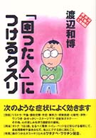 「困った人」につけるクスリ - 読めばよく効く人生相談