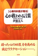 〈心療内科医が贈る〉心が救われる言葉 - 「悩み」の解決に気づく２０のヒント