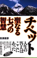 チベット―聖なる七つの智慧