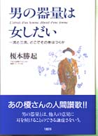 男の器量は女しだい - 一流と三流、どこでその差はつくか