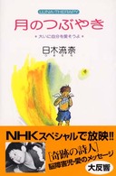 月のつぶやき―ＬＵＮＡ‐ＴＨＥＲＡＰＹ　大いに自分を愛そうよ