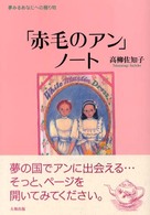 「赤毛のアン」ノート - 夢みるあなたへの贈り物 （新装）