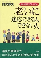 老いに適応できる人できない人 - 精神科医が見つめた