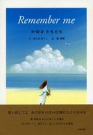 大切なともだち―Ｒｅｍｅｍｂｅｒ　ｍｅ
