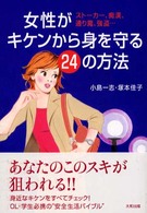 女性がキケンから身を守る２４の方法 - ストーカー、痴漢、通り魔、強盗…