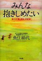 みんな抱きしめたい - 親子の「愛と再生」の記録