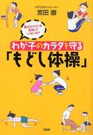 わが子のカラダを守る「もどし体操」 - 重大なサインを見逃していないか？