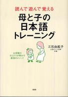 母と子の日本語トレーニング - 読んで遊んで覚える