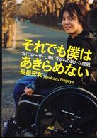 それでも僕はあきらめない - 元Ｆ３レーサー、車いすからの新たな挑戦