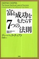 富と成功をもたらす７つの法則―願望が自然に叶う実践ガイド