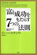 富と成功をもたらす７つの法則 - 願望が自然に叶う実践ガイド