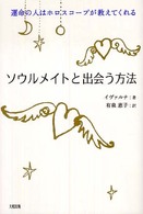ソウルメイトと出会う方法―運命の人はホロスコープが教えてくれる