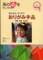 かんたん・ビックリおりがみ手品 シリーズ孫の心をわしづかみ！