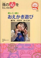 楽しく一緒におえかき遊び シリーズ孫の心をわしづかみ！