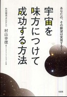 宇宙を味方につけて成功する方法 - あなたの、その願望は実現する！