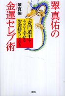 翠真佑の金運セレブ術 - 「奇門遁甲」で、あなたも幸せなお金持ちになれる！