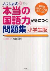 ふくしま式「本当の国語力」が身につく問題集 〈小学生版〉 - 偏差値２０アップは当たり前！