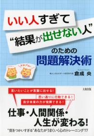 いい人すぎて“結果が出せない人”のための問題解決術