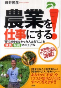 農業を仕事にする！ - “夢で終らせなかった人たち”による「就農」「転農」