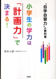 小学生の学力は「計画力」で決まる！―“自学自習力”の教科書