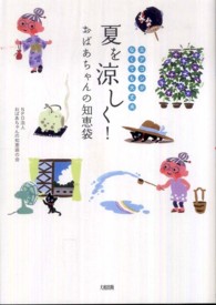 夏を涼しく！おばあちゃんの知恵袋 - エアコンがなくても大丈夫