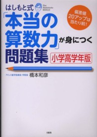 はしもと式「本当の算数力」が身につく問題集　小学高学年版―偏差値２０アップは当たり前！