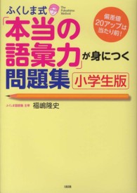 ふくしま式「本当の語彙力」が身につく問題集 〈小学生版〉 - 偏差値２０アップは当たり前！