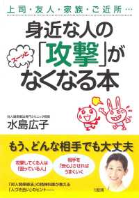 身近な人の「攻撃」がスーッとなくなる本―上司・友人・家族・ご近所…