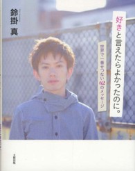 好きと言えたらよかったのに。―世界で一番せつない６２のメッセージ