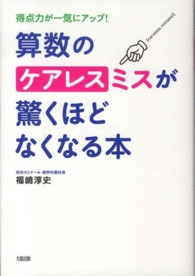 算数のケアレスミスが驚くほどなくなる本 - 得点力が一気にアップ！