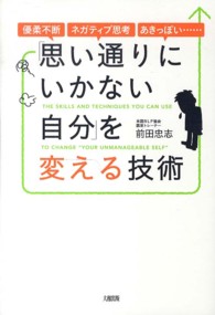 「思い通りにいかない自分」を変える技術 - 優柔不断・ネガティブ思考・あきっぽい…