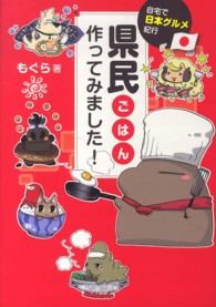 県民ごはん、作ってみました！―自宅で日本グルメ紀行