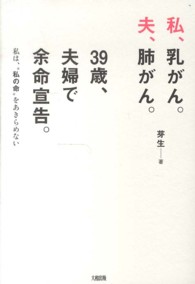 私、乳がん。夫、肺がん。３９歳、夫婦で余命宣告。―私は、“私の命”をあきらめない