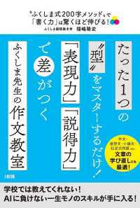 “ふくしま式２００字メソッド”で「書く力」は驚くほど伸びる！ - 作文・感想文・小論文・記述式問題ｅｔｃ．